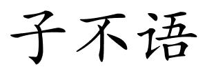 子不语的解释