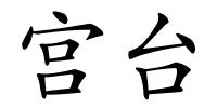 宫台的解释