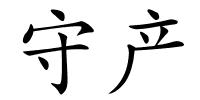 守产的解释