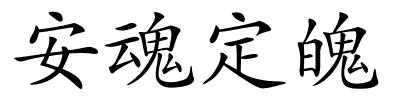 安魂定魄的解释