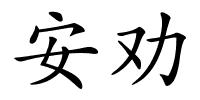 安劝的解释