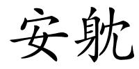 安躭的解释