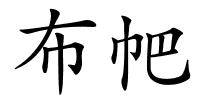 布帊的解释