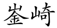 崟崎的解释