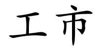 工市的解释
