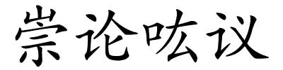 崇论吰议的解释
