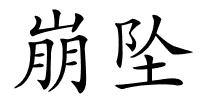 崩坠的解释