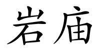 岩庙的解释