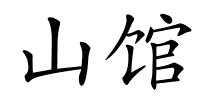 山馆的解释