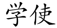 学使的解释