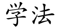 学法的解释