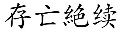 存亡絶续的解释