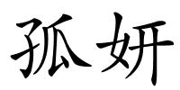 孤妍的解释