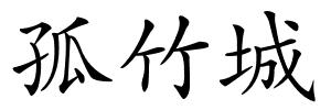 孤竹城的解释