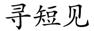 寻短见的解释