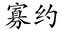 寡约的解释