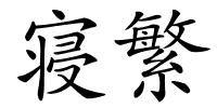 寝繁的解释
