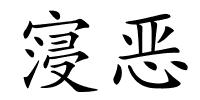 寖恶的解释