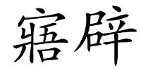 寤辟的解释