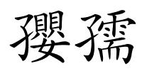 孾孺的解释