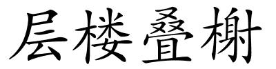 层楼叠榭的解释