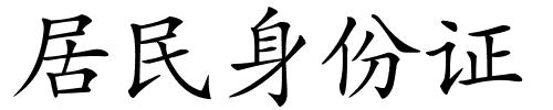 居民身份证的解释