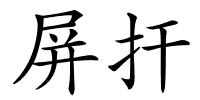 屏扞的解释