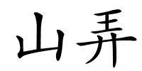 山弄的解释