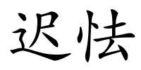 迟怯的解释