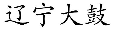 辽宁大鼓的解释