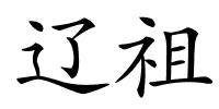 辽祖的解释
