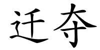 迁夺的解释