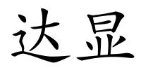 达显的解释