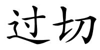 过切的解释