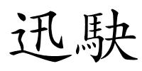 迅駃的解释
