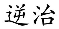 逆治的解释