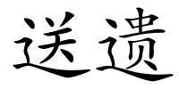 送遗的解释