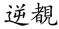 逆覩的解释