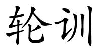 轮训的解释