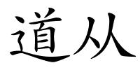 道从的解释