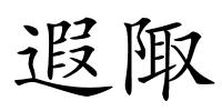 遐陬的解释
