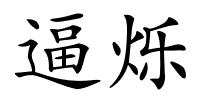 逼烁的解释