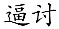 逼讨的解释