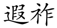 遐祚的解释
