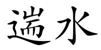 遄水的解释