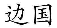 边国的解释