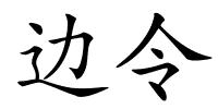边令的解释