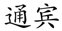 通宾的解释