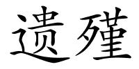 遗殣的解释