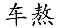 车熬的解释